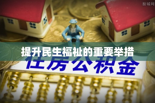 五常提升民生福祉的重要举措