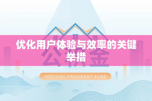五常优化用户体验与效率的关键举措